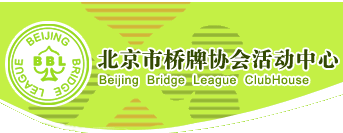 北京市桥牌协会活动中心