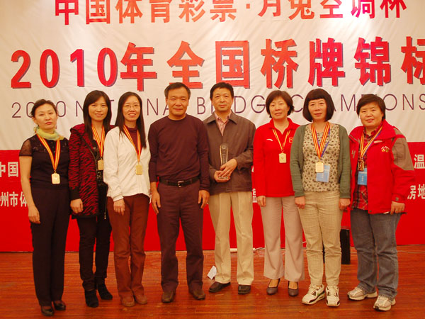 北京华远女队获得2010年全国桥牌锦标赛女子团体赛冠军