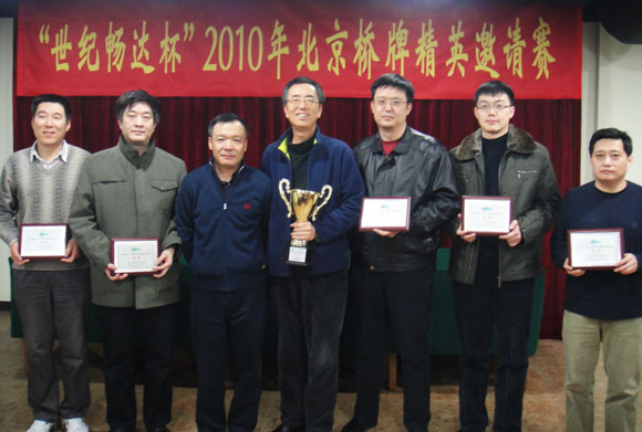 "世纪畅达杯"2010年北京桥牌精英邀请赛圆满结束